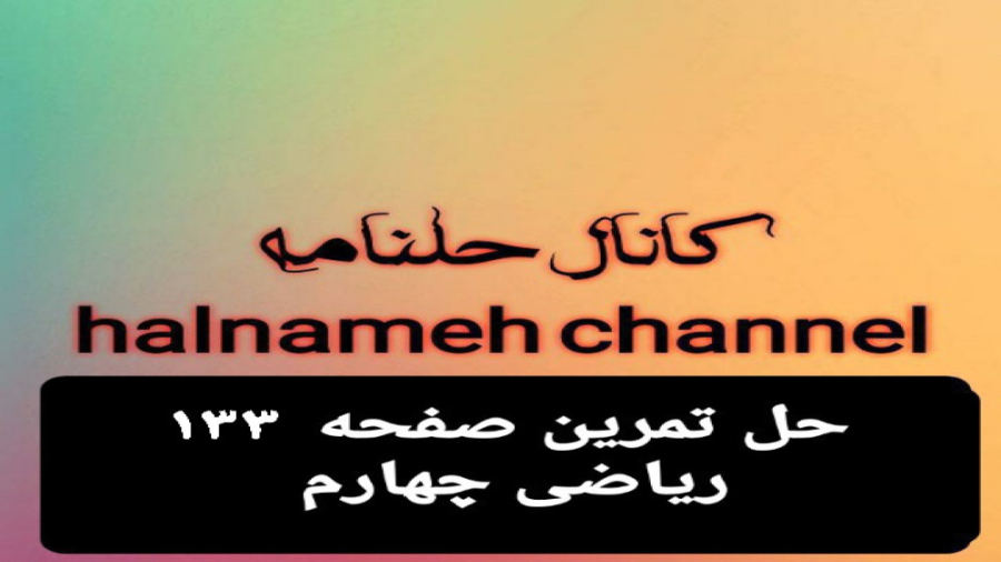 حل تمرین صفحه ۱۳۳ ریاضی چهارم