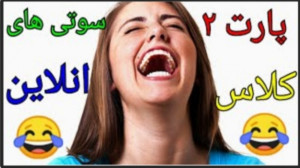 سوتی های کلاس آنلاین