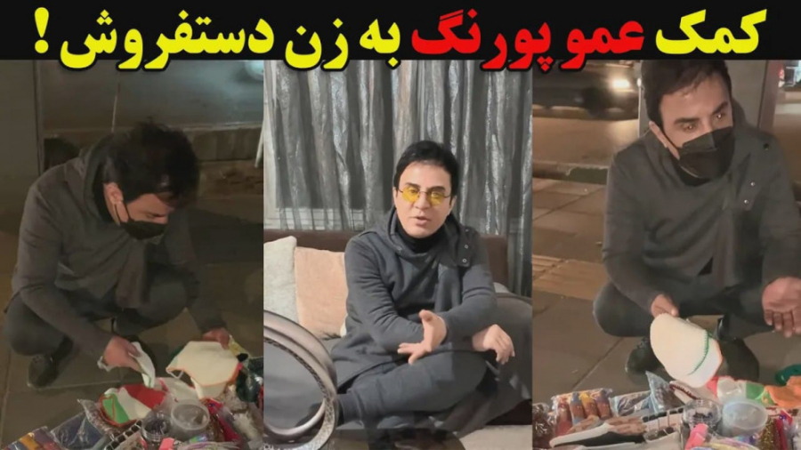 کمک عمو پورنگ به زن دستفروش !