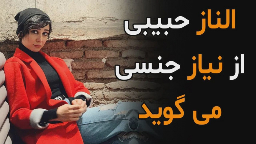 الناز حبیبی از نحوه برطرف کردن...