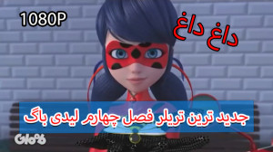 تریلر جدید و سوم فصل چهارم 4 م...
