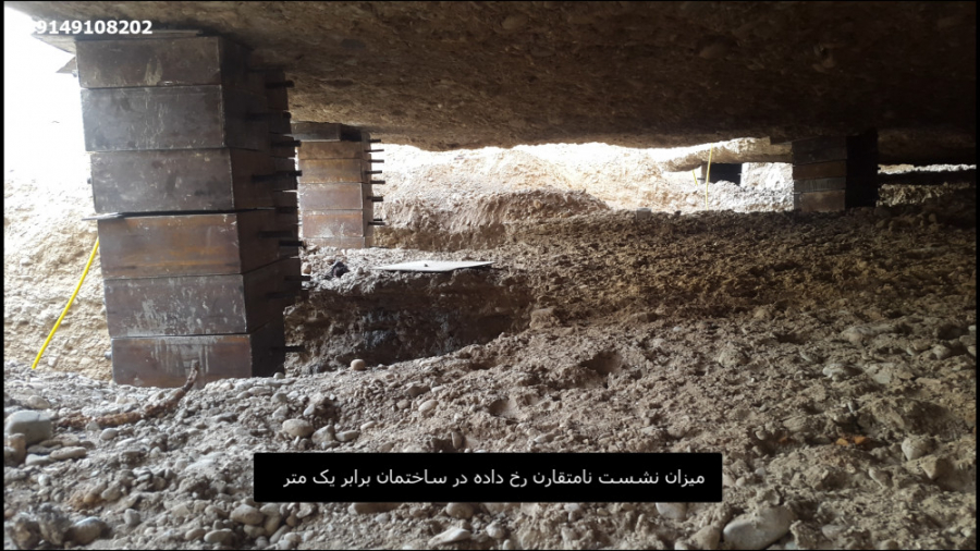 شاقول سازی ساختمان با نشست یک...