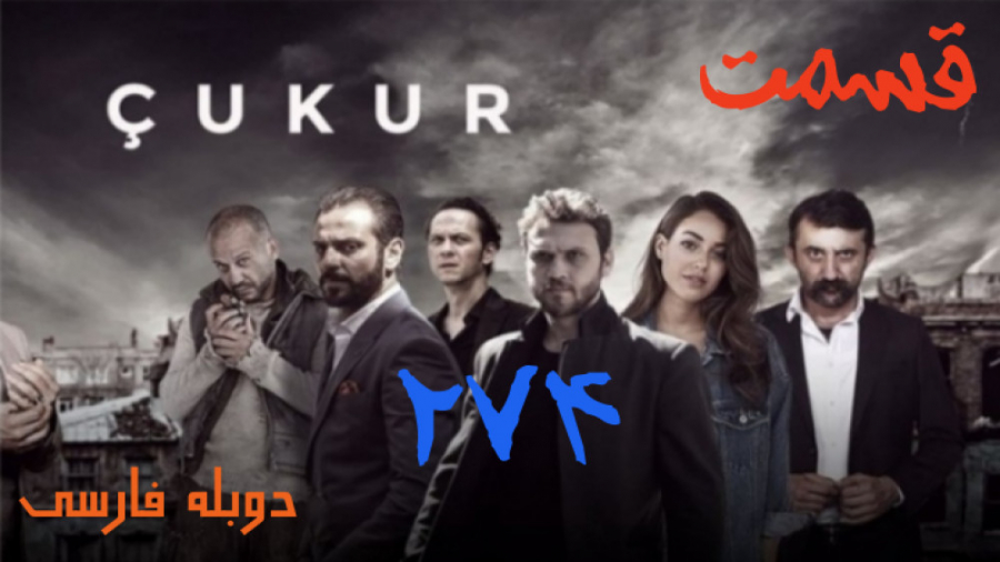 سریال گودال قسمت 274 دوبله فار...