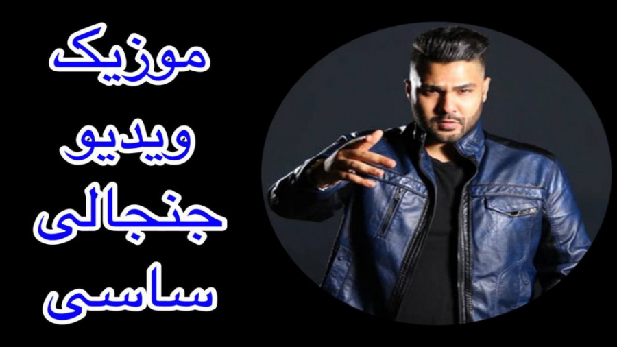 جنجالی دوباره از ساسی مانکن با...