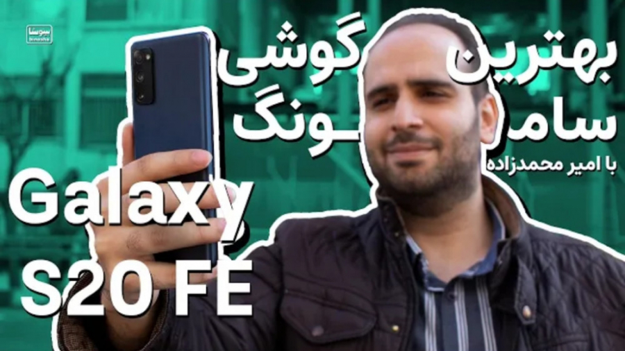 بررسی گوشی سامسونگ گلکسی اس ۲۰...