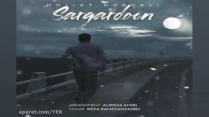 آهنگ حجت درولی  سرگرد‌ون