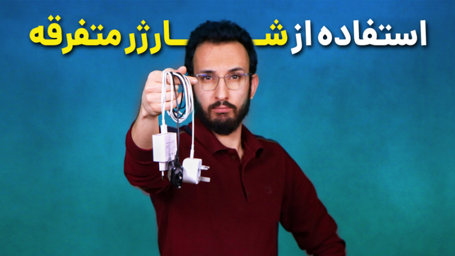آیا شارژ کردن گوشی با شارژرهای...