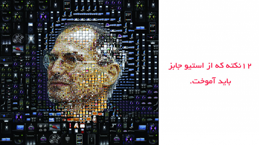 12 نکته ای که از استیو جابز با...