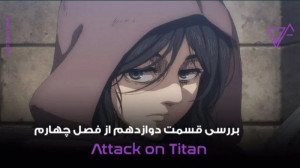 اتکان‌تایتان نقد و بررسی...
