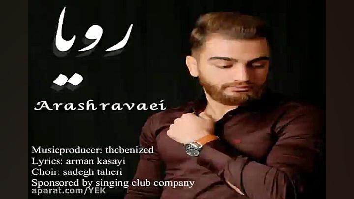 آهنگ آرش روایی  رویا
