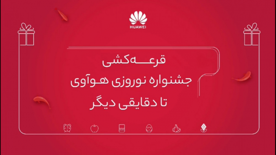 قرعه کشی کمپین نوروزی هوآوی به...