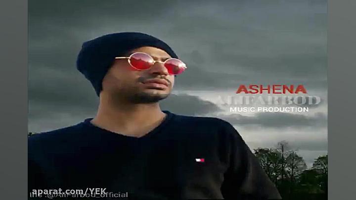 آهنگ علی فربد  آشنا