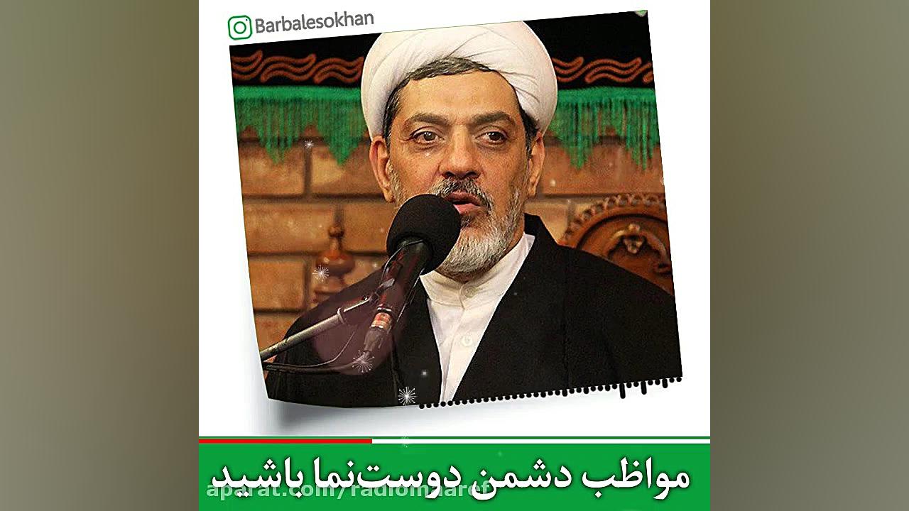 مواظب دشمن دوست نما باشید