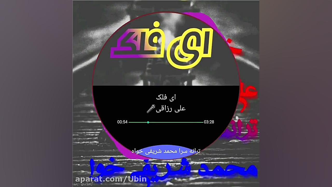 آهنگ محلی علی رزاقی  موزیک محل...