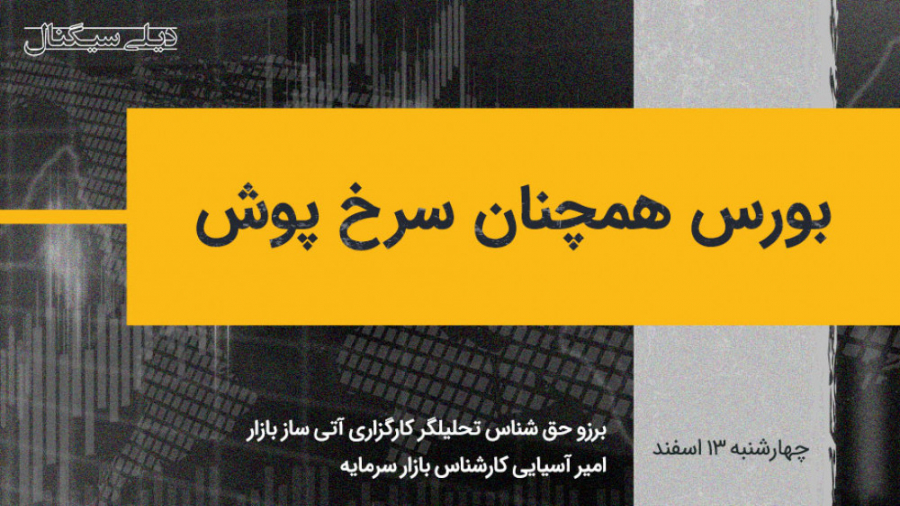 بورس همچنان سرخ پوش | دیلی سیگ...