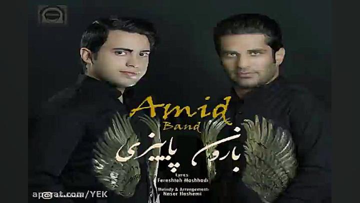 آهنگ آمید باند  بارون پاییزی
