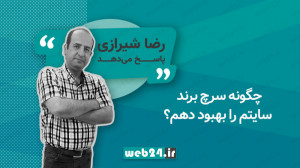 چگونه سرچ برند سایتم را بهبود...