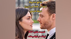 سریال ترکی عشق مشروط دوبله فار...