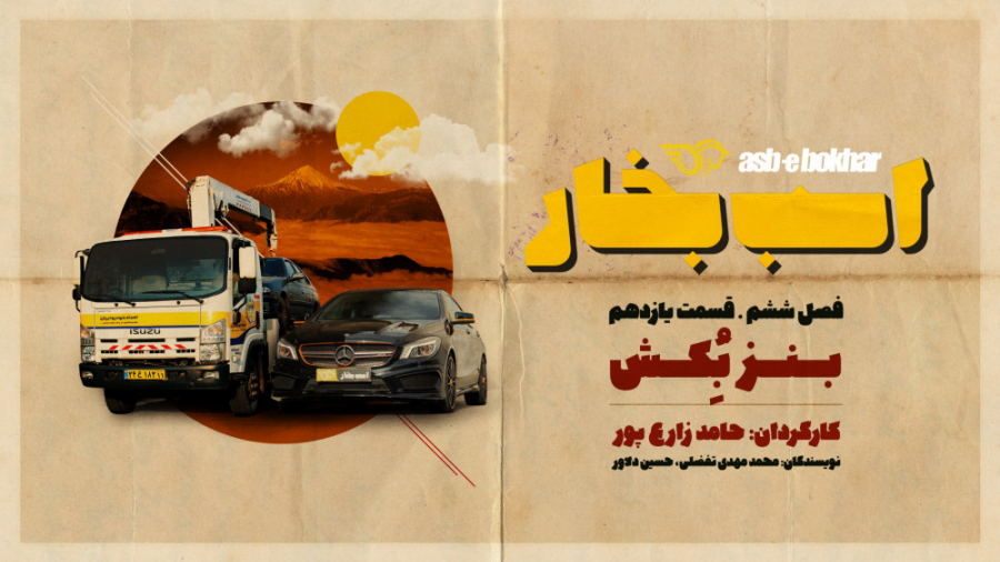 فصل ششم  قسمت یازدهم : بنز بکش