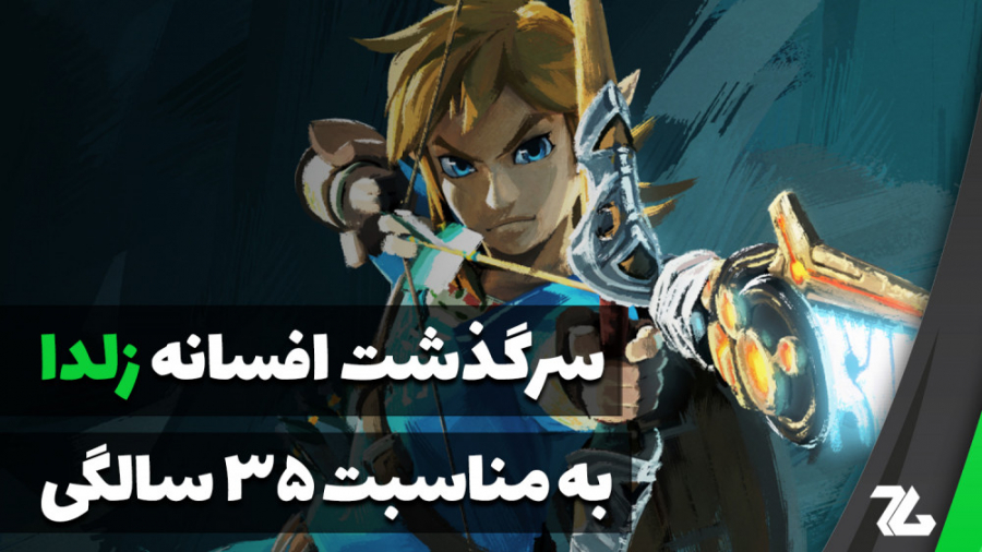 تاریخچه افسانه زلدا؛ نگاهی به...