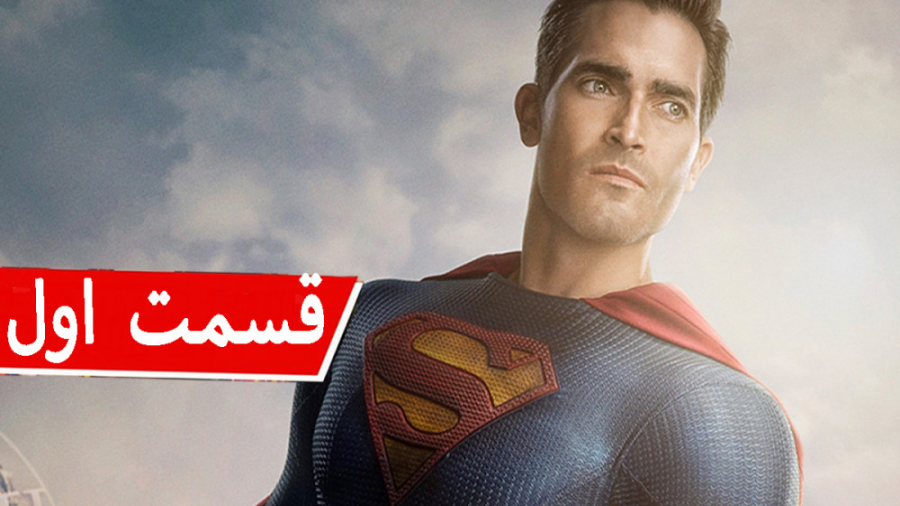 سریال سوپرمن و لویس قسمت اول با زیرنویس فارسی زمان3617ثانیه