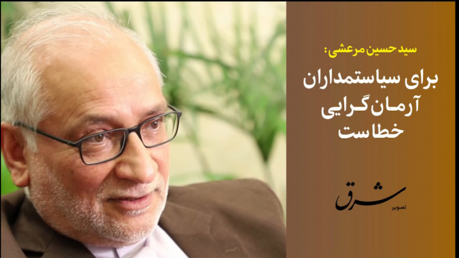 سید حسین مرعشی: برای سیاستمدار...