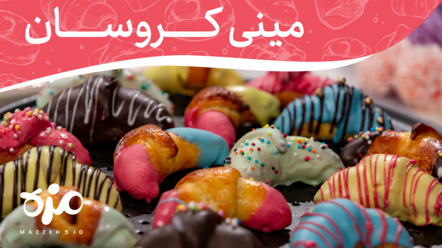 طرز تهیه مینی کروسان