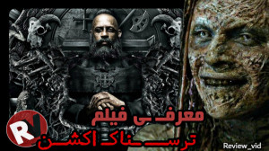 معرفی فیلم ترسناک اکشن  شکار آ...