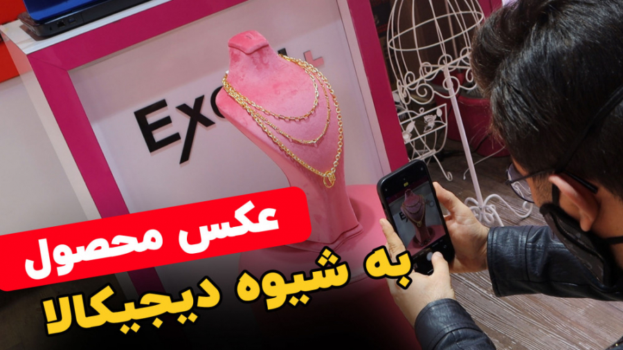 عکس محصول به شیوه دیجیکالا