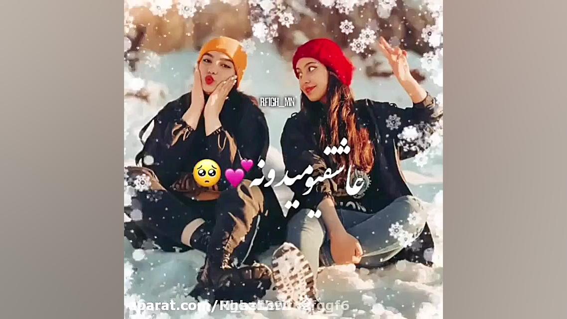 کلیپ رفیق فاب کلیپ رفیق دخترون...