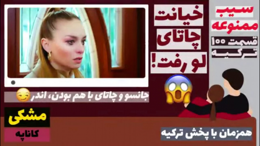 سریال سیب ممنوعه :قسمت ۱۰۰ ترک...