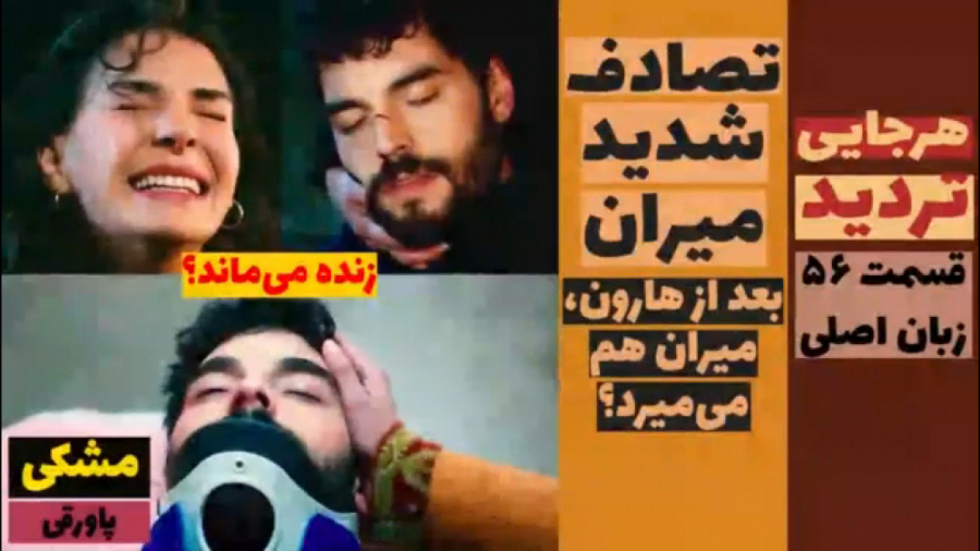 سریال تردید : قسمت ۵۶ زبان اصل...