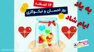 ۱۴ اسفند ۱۳۹۹ روز احسان و نیکو...