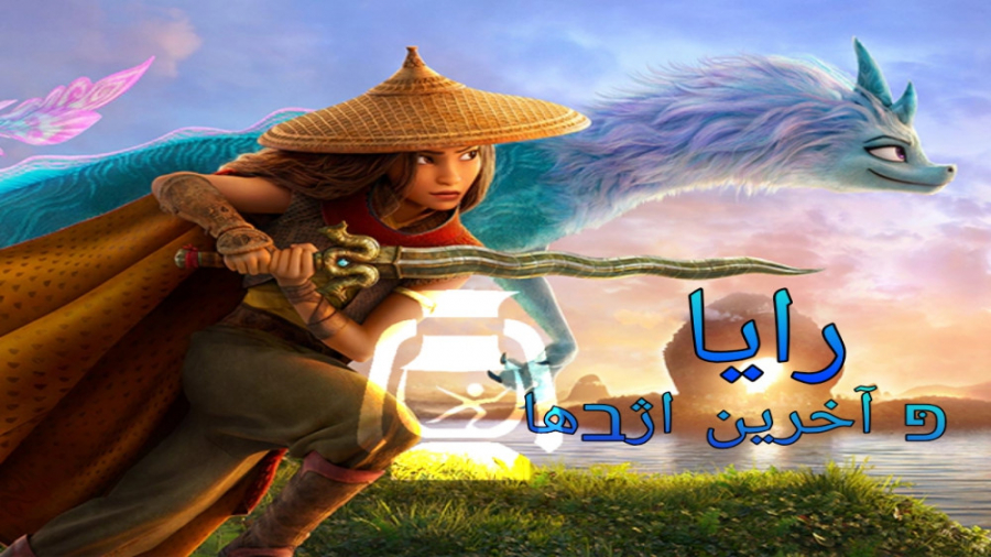تریلر دوم انیمیشن رایا و آخرین...