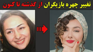 تغییر چهره شگفت انگیز بازیگران...