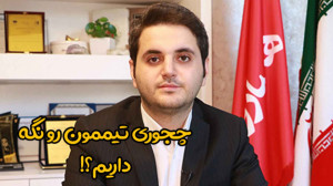چجوری تیممون رو نگه داریم؟!