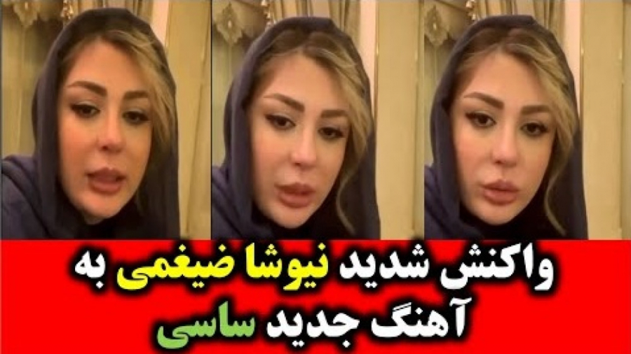 واکنش شدید نیوشا ضیغمی به آهنگ...