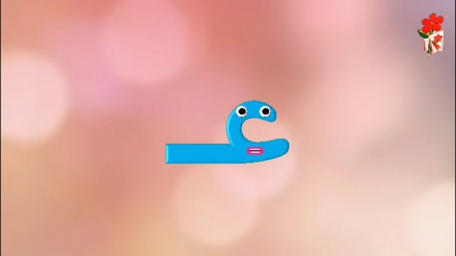 شعر و انیمیشن آموزش نشانه عـ ـعـ ـع ع / عین