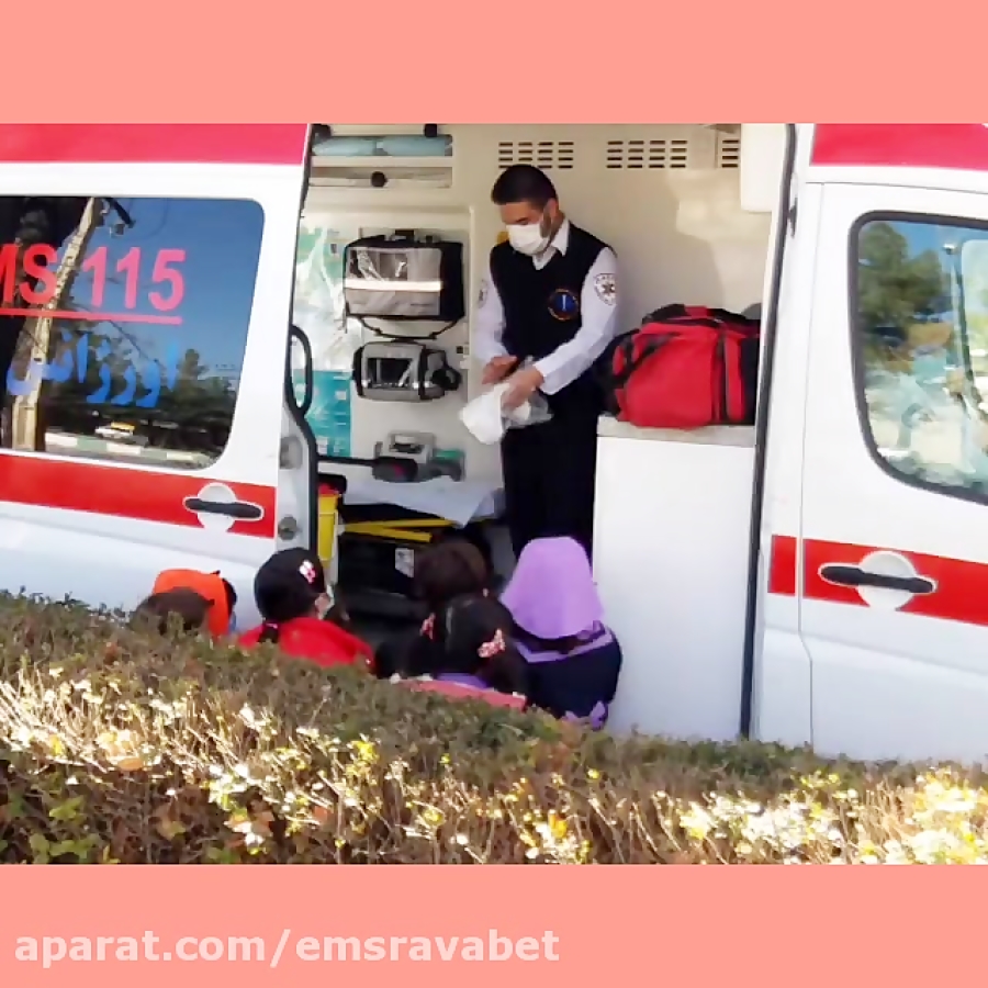 اردوی آشنایی کودکان با اورژانس...