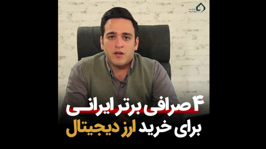 4 صرافی برتر ایرانی برای خرید...