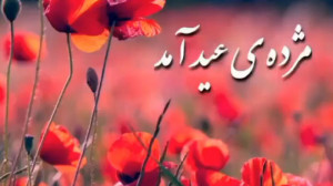 موزیک ویدئو عید نوروز  کلیپ تب...