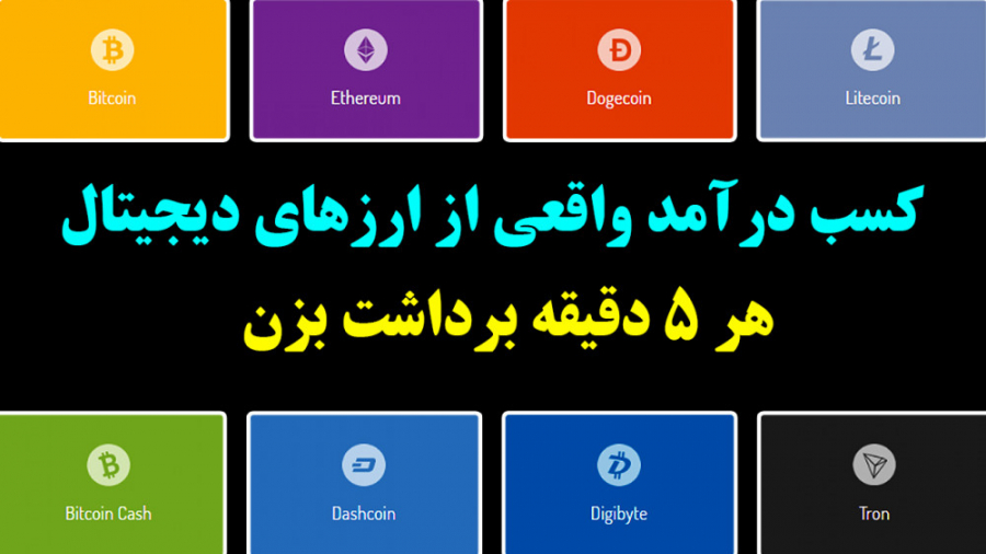 کسب ارز دیجیتال رایگان برداشت...