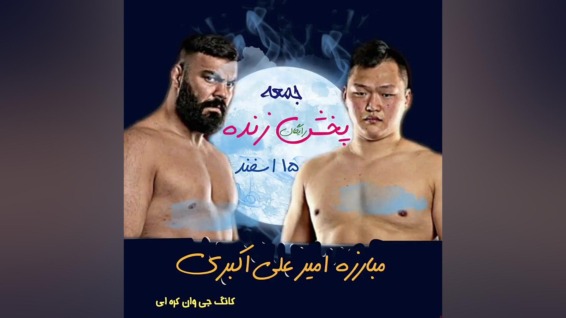 پخش زنده مبارزه امیر علی اکبری