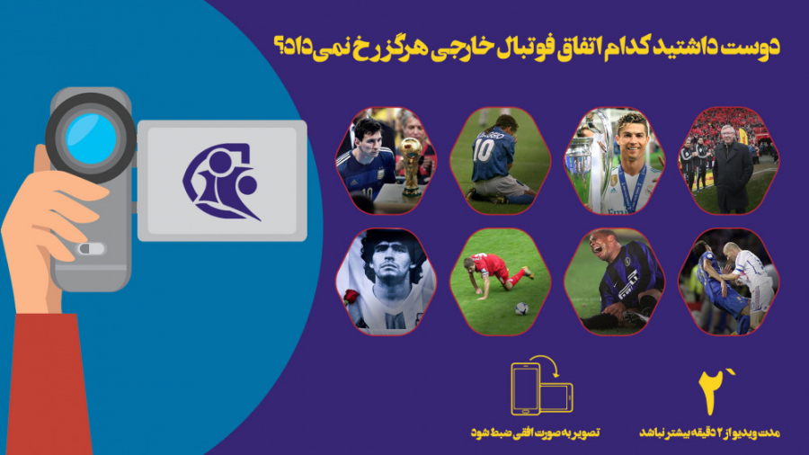 فوتبال ۱۲۰ | کاش کدام اتفاق در...