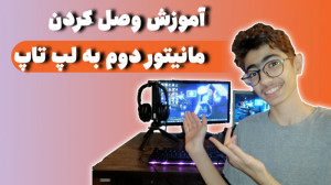 دومانیتوره کار کن! آموزش وصل ک...