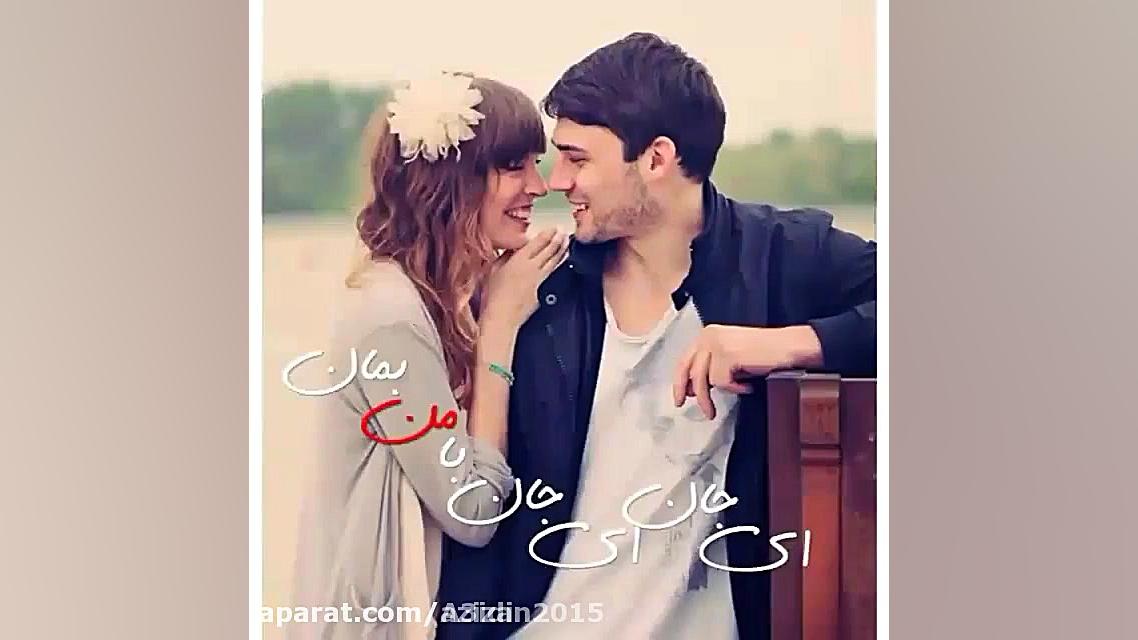 اهنگ عاشقانه بسیار زیبا اهنگ ع...