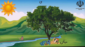 فارسی دوم درس هفدهم بخوان و حف...