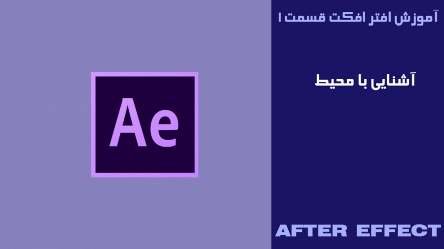آموزش افتر افکت قسمت 1 آشنایی...