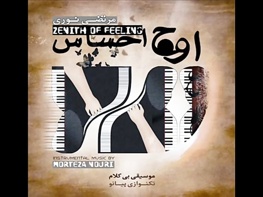 &quot;پایداری&quot; تکنوازی پی...