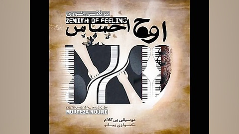 "پایداری" تکنوازی پی...